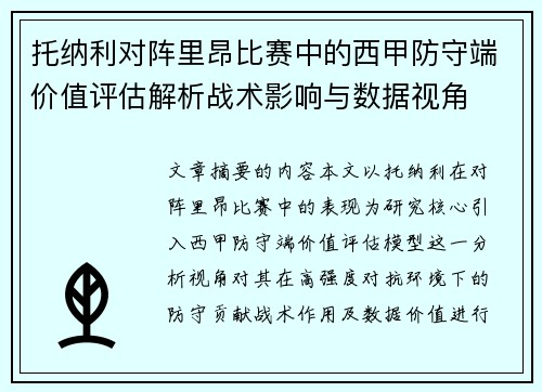 托纳利对阵里昂比赛中的西甲防守端价值评估解析战术影响与数据视角 托纳利对阵里昂比赛中的西甲防守端价值评估解析战术影响与数据视角