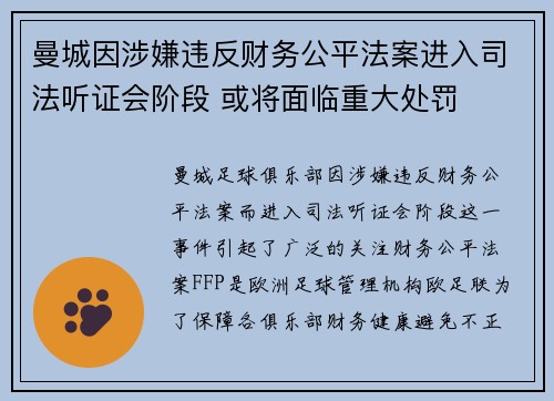 曼城因涉嫌违反财务公平法案进入司法听证会阶段 或将面临重大处罚 曼城因涉嫌违反财务公平法案进入司法听证会阶段 或将面临重大处罚