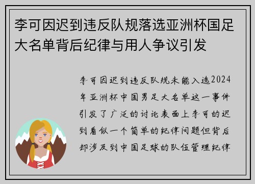 李可因迟到违反队规落选亚洲杯国足大名单背后纪律与用人争议引发 李可因迟到违反队规落选亚洲杯国足大名单背后纪律与用人争议引发