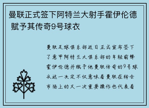 曼联正式签下阿特兰大射手霍伊伦德 赋予其传奇9号球衣 曼联正式签下阿特兰大射手霍伊伦德 赋予其传奇9号球衣