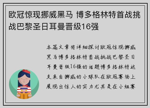 欧冠惊现挪威黑马 博多格林特首战挑战巴黎圣日耳曼晋级16强 欧冠惊现挪威黑马 博多格林特首战挑战巴黎圣日耳曼晋级16强