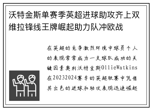 沃特金斯单赛季英超进球助攻齐上双维拉锋线王牌崛起助力队冲欧战 沃特金斯单赛季英超进球助攻齐上双维拉锋线王牌崛起助力队冲欧战