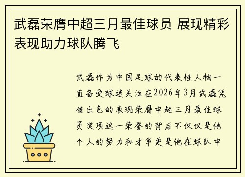 武磊荣膺中超三月最佳球员 展现精彩表现助力球队腾飞