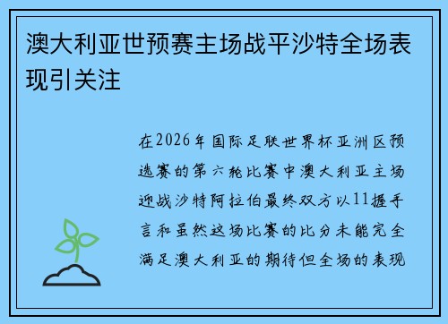 澳大利亚世预赛主场战平沙特全场表现引关注