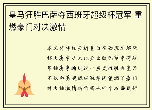 皇马狂胜巴萨夺西班牙超级杯冠军 重燃豪门对决激情 皇马狂胜巴萨夺西班牙超级杯冠军 重燃豪门对决激情