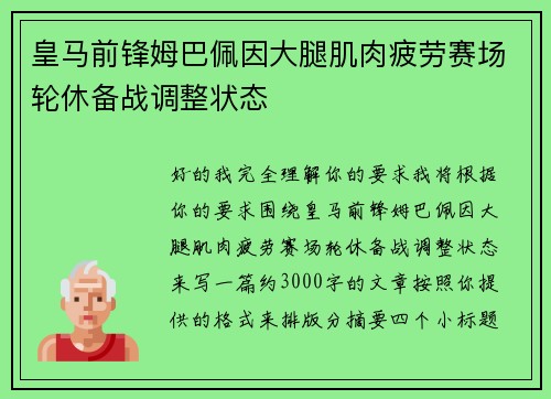 皇马前锋姆巴佩因大腿肌肉疲劳赛场轮休备战调整状态 皇马前锋姆巴佩因大腿肌肉疲劳赛场轮休备战调整状态
