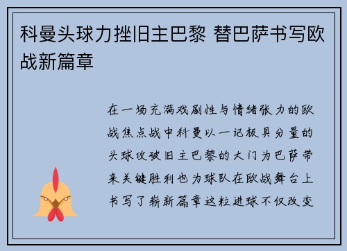 科曼头球力挫旧主巴黎 替巴萨书写欧战新篇章 科曼头球力挫旧主巴黎 替巴萨书写欧战新篇章