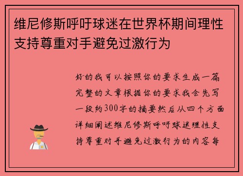维尼修斯呼吁球迷在世界杯期间理性支持尊重对手避免过激行为 维尼修斯呼吁球迷在世界杯期间理性支持尊重对手避免过激行为