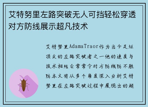 艾特努里左路突破无人可挡轻松穿透对方防线展示超凡技术