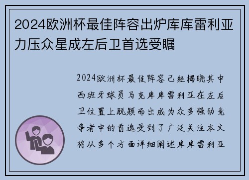 2024欧洲杯最佳阵容出炉库库雷利亚力压众星成左后卫首选受瞩