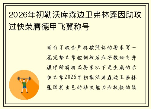 2026年初勒沃库森边卫弗林蓬因助攻过快荣膺德甲飞翼称号 2026年初勒沃库森边卫弗林蓬因助攻过快荣膺德甲飞翼称号