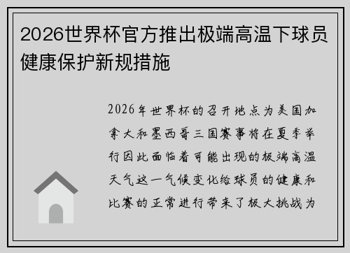 2026世界杯官方推出极端高温下球员健康保护新规措施 2026世界杯官方推出极端高温下球员健康保护新规措施