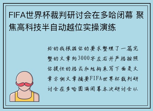 FIFA世界杯裁判研讨会在多哈闭幕 聚焦高科技半自动越位实操演练