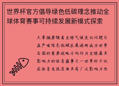 世界杯官方倡导绿色低碳理念推动全球体育赛事可持续发展新模式探索