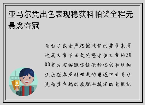 亚马尔凭出色表现稳获科帕奖全程无悬念夺冠 亚马尔凭出色表现稳获科帕奖全程无悬念夺冠
