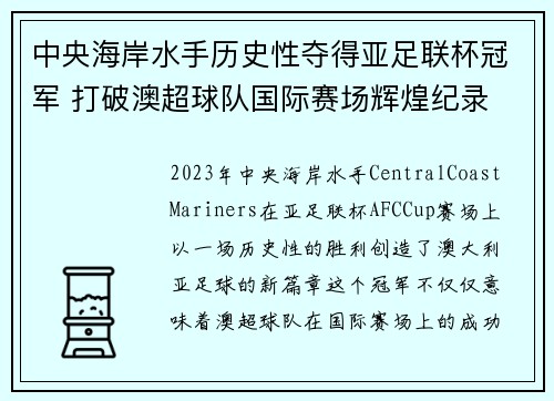 中央海岸水手历史性夺得亚足联杯冠军 打破澳超球队国际赛场辉煌纪录 中央海岸水手历史性夺得亚足联杯冠军 打破澳超球队国际赛场辉煌纪录