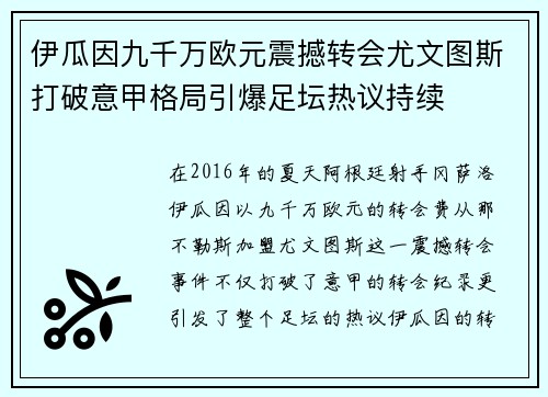 伊瓜因九千万欧元震撼转会尤文图斯打破意甲格局引爆足坛热议持续 伊瓜因九千万欧元震撼转会尤文图斯打破意甲格局引爆足坛热议持续