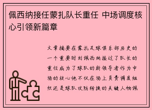 佩西纳接任蒙扎队长重任 中场调度核心引领新篇章