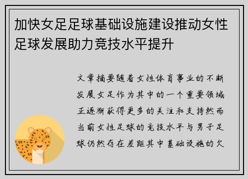 加快女足足球基础设施建设推动女性足球发展助力竞技水平提升 加快女足足球基础设施建设推动女性足球发展助力竞技水平提升