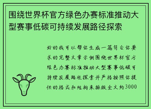 围绕世界杯官方绿色办赛标准推动大型赛事低碳可持续发展路径探索 围绕世界杯官方绿色办赛标准推动大型赛事低碳可持续发展路径探索