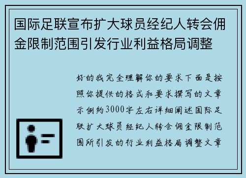 国际足联宣布扩大球员经纪人转会佣金限制范围引发行业利益格局调整 国际足联宣布扩大球员经纪人转会佣金限制范围引发行业利益格局调整