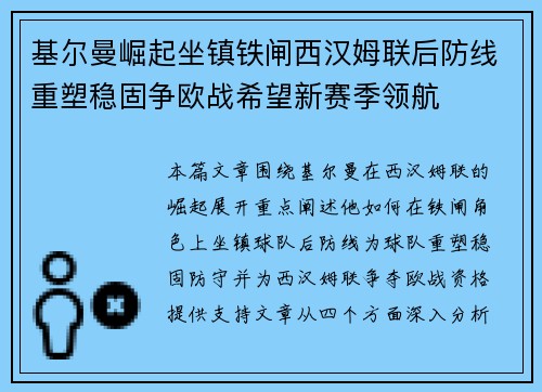 基尔曼崛起坐镇铁闸西汉姆联后防线重塑稳固争欧战希望新赛季领航