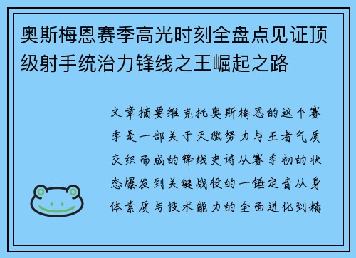 奥斯梅恩赛季高光时刻全盘点见证顶级射手统治力锋线之王崛起之路