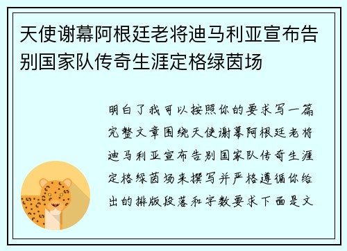 天使谢幕阿根廷老将迪马利亚宣布告别国家队传奇生涯定格绿茵场