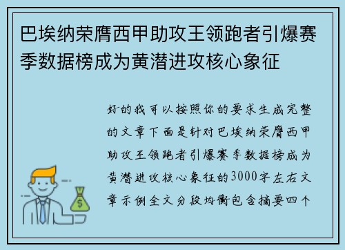巴埃纳荣膺西甲助攻王领跑者引爆赛季数据榜成为黄潜进攻核心象征
