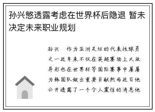 孙兴慜透露考虑在世界杯后隐退 暂未决定未来职业规划