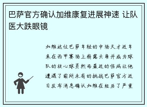 巴萨官方确认加维康复进展神速 让队医大跌眼镜 巴萨官方确认加维康复进展神速 让队医大跌眼镜