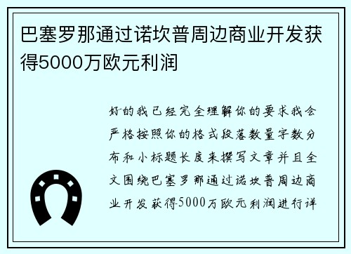 巴塞罗那通过诺坎普周边商业开发获得5000万欧元利润 巴塞罗那通过诺坎普周边商业开发获得5000万欧元利润
