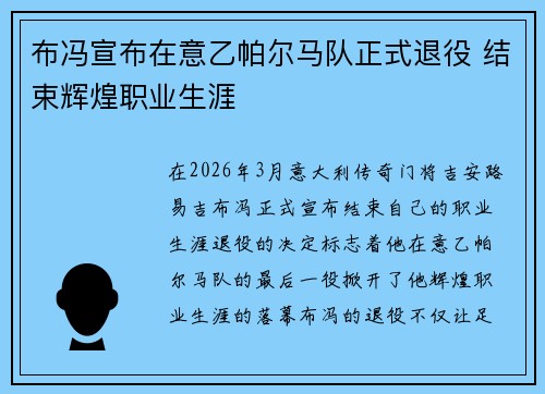 布冯宣布在意乙帕尔马队正式退役 结束辉煌职业生涯 布冯宣布在意乙帕尔马队正式退役 结束辉煌职业生涯