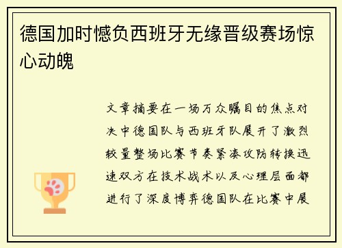 德国加时憾负西班牙无缘晋级赛场惊心动魄 德国加时憾负西班牙无缘晋级赛场惊心动魄