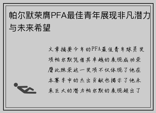 帕尔默荣膺PFA最佳青年展现非凡潜力与未来希望 帕尔默荣膺PFA最佳青年展现非凡潜力与未来希望