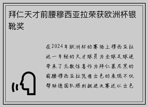 拜仁天才前腰穆西亚拉荣获欧洲杯银靴奖