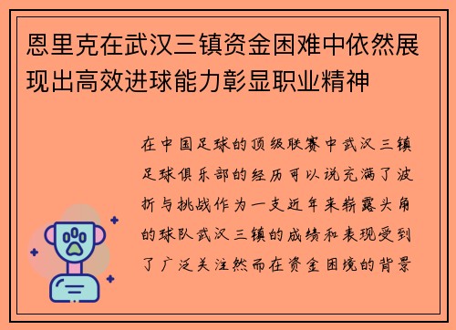 恩里克在武汉三镇资金困难中依然展现出高效进球能力彰显职业精神