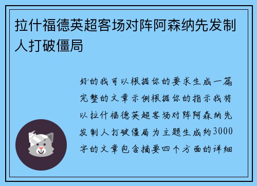 拉什福德英超客场对阵阿森纳先发制人打破僵局 拉什福德英超客场对阵阿森纳先发制人打破僵局