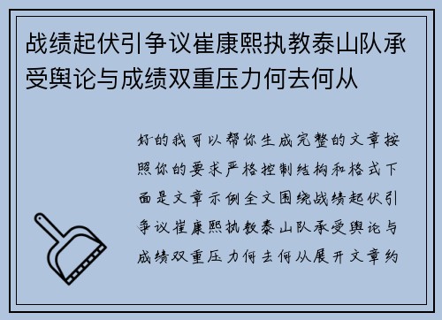 战绩起伏引争议崔康熙执教泰山队承受舆论与成绩双重压力何去何从 战绩起伏引争议崔康熙执教泰山队承受舆论与成绩双重压力何去何从