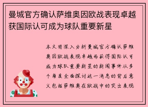 曼城官方确认萨维奥因欧战表现卓越获国际认可成为球队重要新星 曼城官方确认萨维奥因欧战表现卓越获国际认可成为球队重要新星