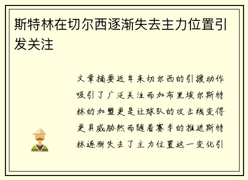 斯特林在切尔西逐渐失去主力位置引发关注 斯特林在切尔西逐渐失去主力位置引发关注