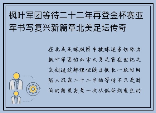 枫叶军团等待二十二年再登金杯赛亚军书写复兴新篇章北美足坛传奇 枫叶军团等待二十二年再登金杯赛亚军书写复兴新篇章北美足坛传奇