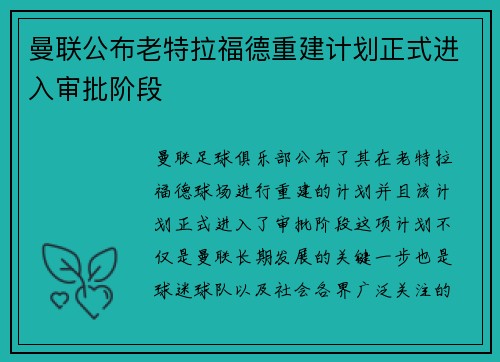 曼联公布老特拉福德重建计划正式进入审批阶段 曼联公布老特拉福德重建计划正式进入审批阶段