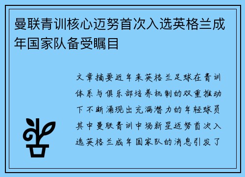 曼联青训核心迈努首次入选英格兰成年国家队备受瞩目 曼联青训核心迈努首次入选英格兰成年国家队备受瞩目