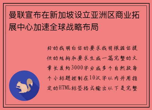 曼联宣布在新加坡设立亚洲区商业拓展中心加速全球战略布局