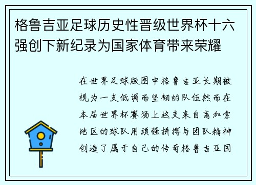 格鲁吉亚足球历史性晋级世界杯十六强创下新纪录为国家体育带来荣耀 格鲁吉亚足球历史性晋级世界杯十六强创下新纪录为国家体育带来荣耀