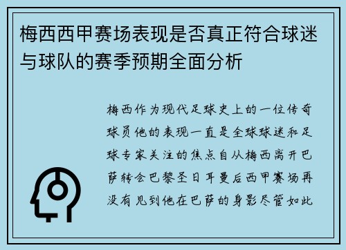 梅西西甲赛场表现是否真正符合球迷与球队的赛季预期全面分析 梅西西甲赛场表现是否真正符合球迷与球队的赛季预期全面分析