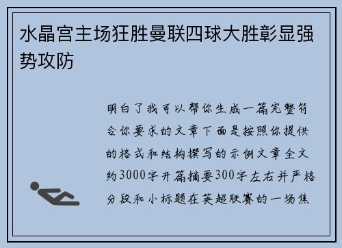 水晶宫主场狂胜曼联四球大胜彰显强势攻防 水晶宫主场狂胜曼联四球大胜彰显强势攻防