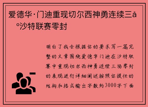 爱德华·门迪重现切尔西神勇连续三场沙特联赛零封 爱德华·门迪重现切尔西神勇连续三场沙特联赛零封
