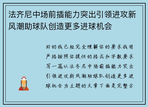 法齐尼中场前插能力突出引领进攻新风潮助球队创造更多进球机会 法齐尼中场前插能力突出引领进攻新风潮助球队创造更多进球机会
